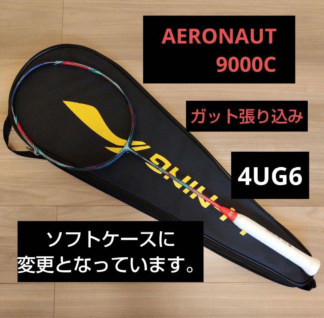 リーニン　AERONAUT9000C 4UG6　ガット張り込み