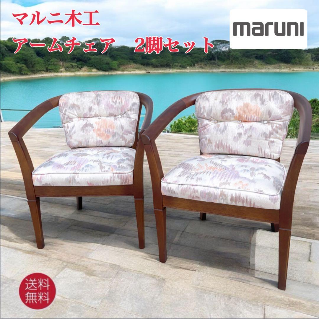 【送料無料】マルニ木工 アームチェア 地中海シリーズ レティーロ 2脚セット