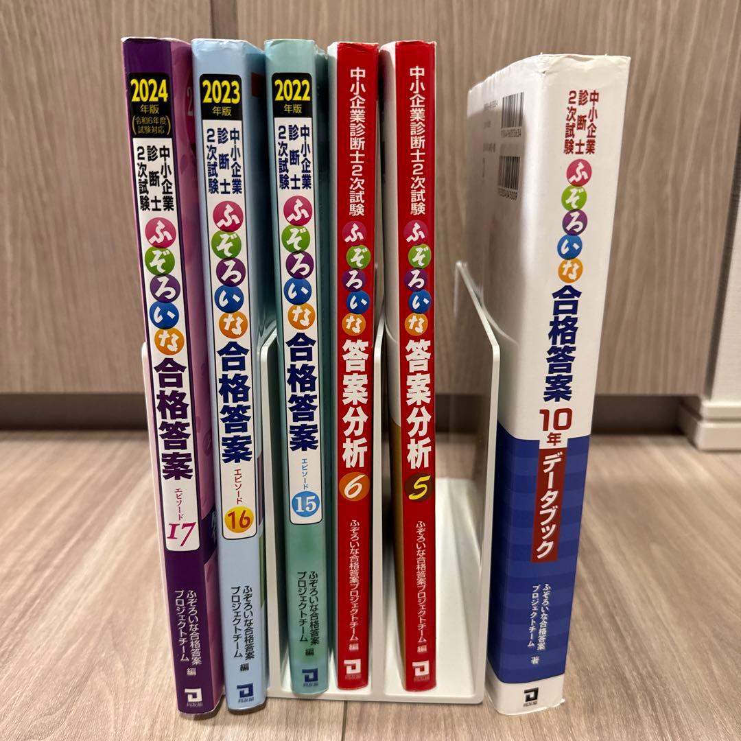 中小企業診断士　ふぞろいな合格答案　10年データブック　他合計6セット