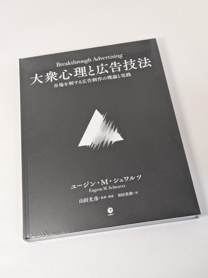 大衆心理と広告技法 基礎編【未使用・未開封】