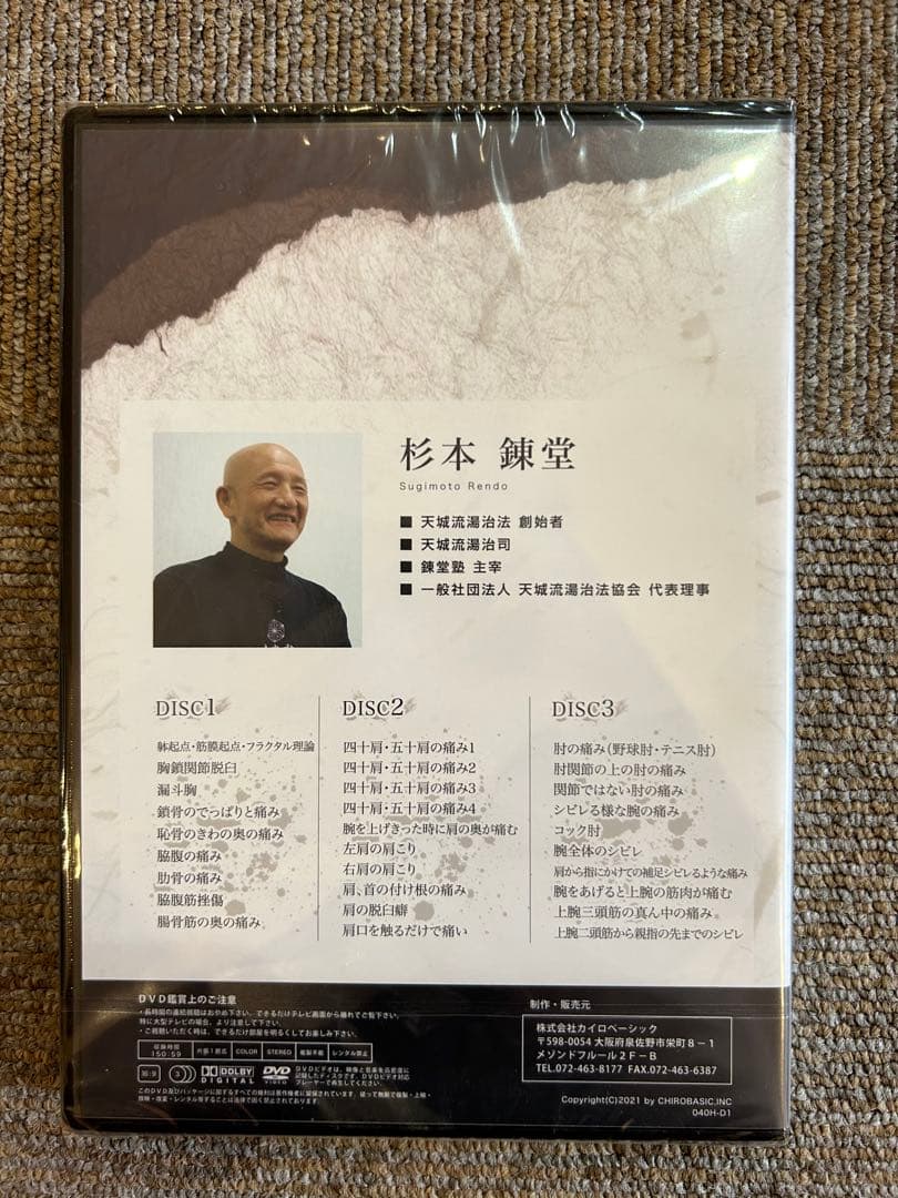 天城流湯治法『身体の前部・肩・腕の痛み編』DVD