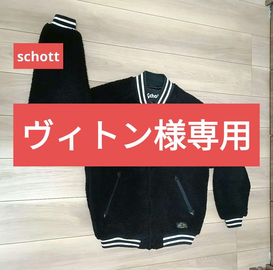 schott ボアフリーススタジャン　刺繍ロゴ　Mサイズ