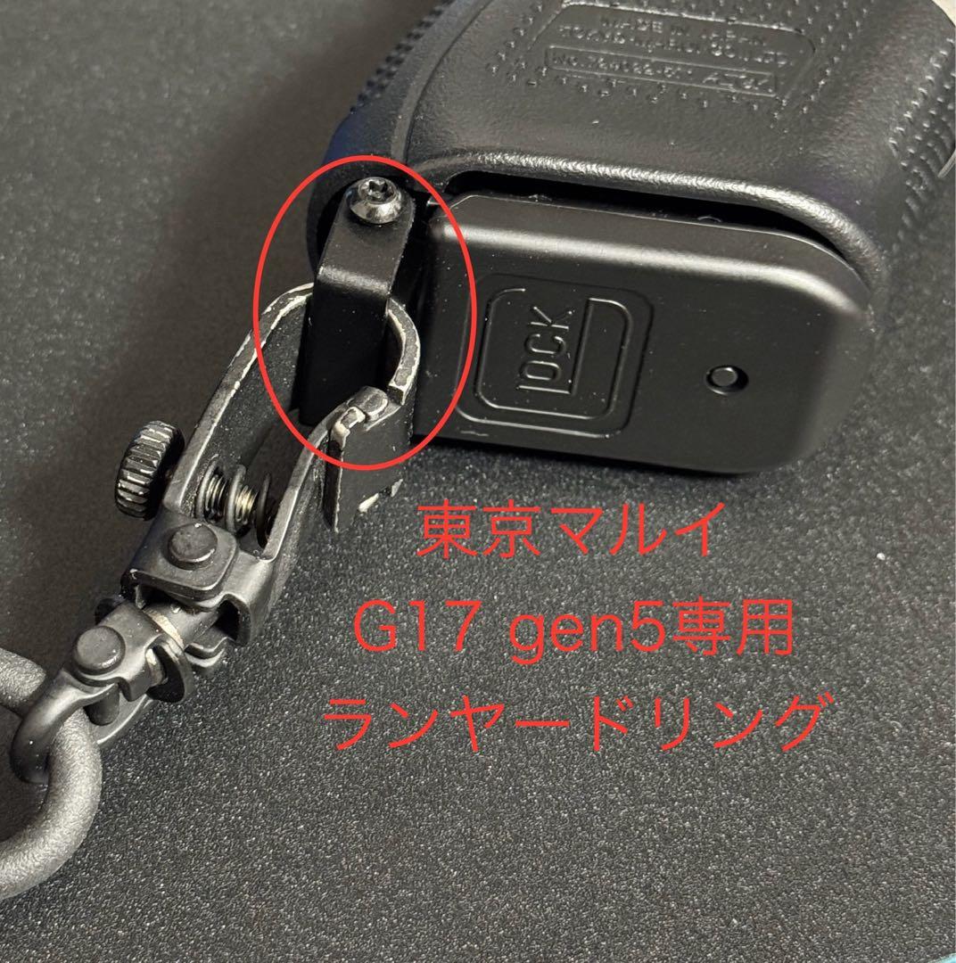★G17 gen5 専用 ランヤードリング グロック 東京マルイ 警察 自ら ★