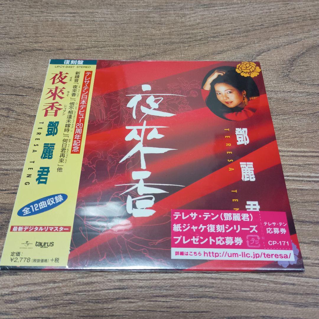 CD テレサ・テン　夜來香(イエライシィアン)　紙ジャケット