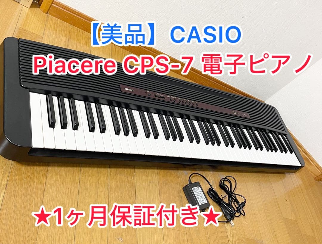 【美品/1か月保証付き】CASIO Piacere CPS-7 電子ピアノ