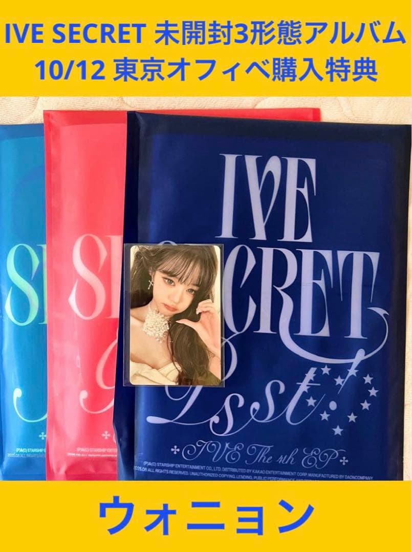 IVE SECRET 10/12東京特典 アルバム3形態付き ウォニョン