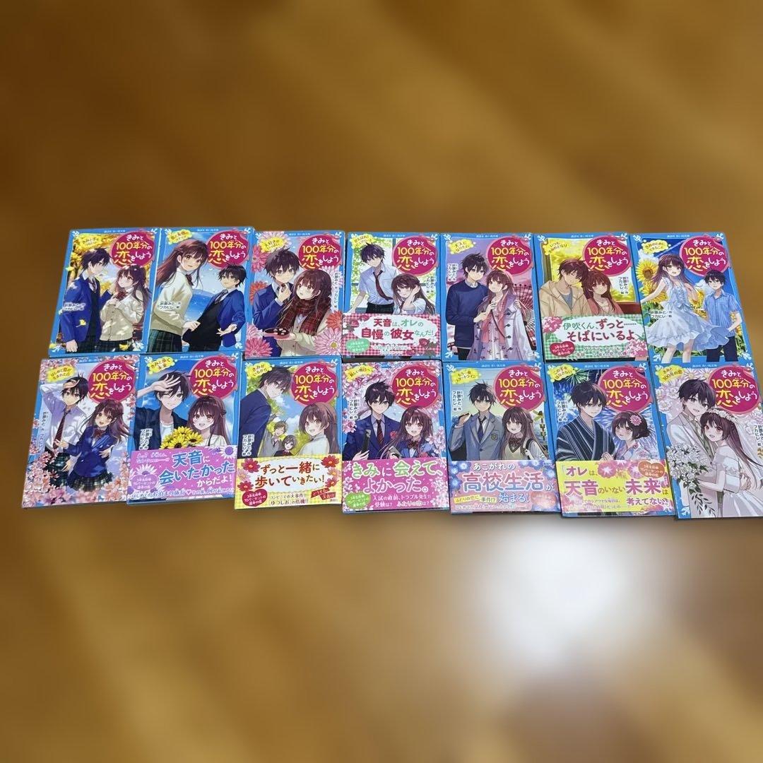 君と100年分の恋をしよう 14巻セット 美品