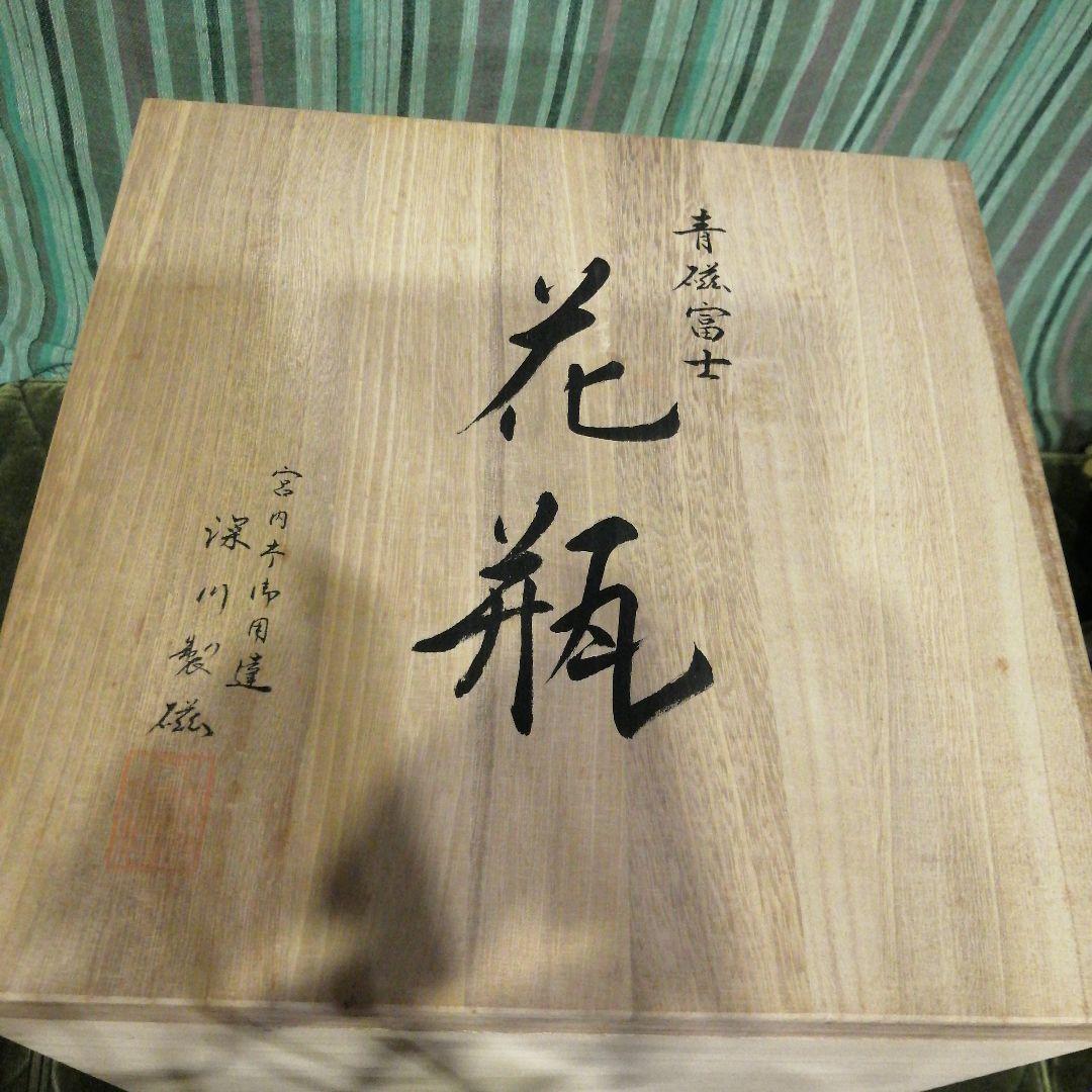 深川製磁　青磁富士　明治型10号 花生