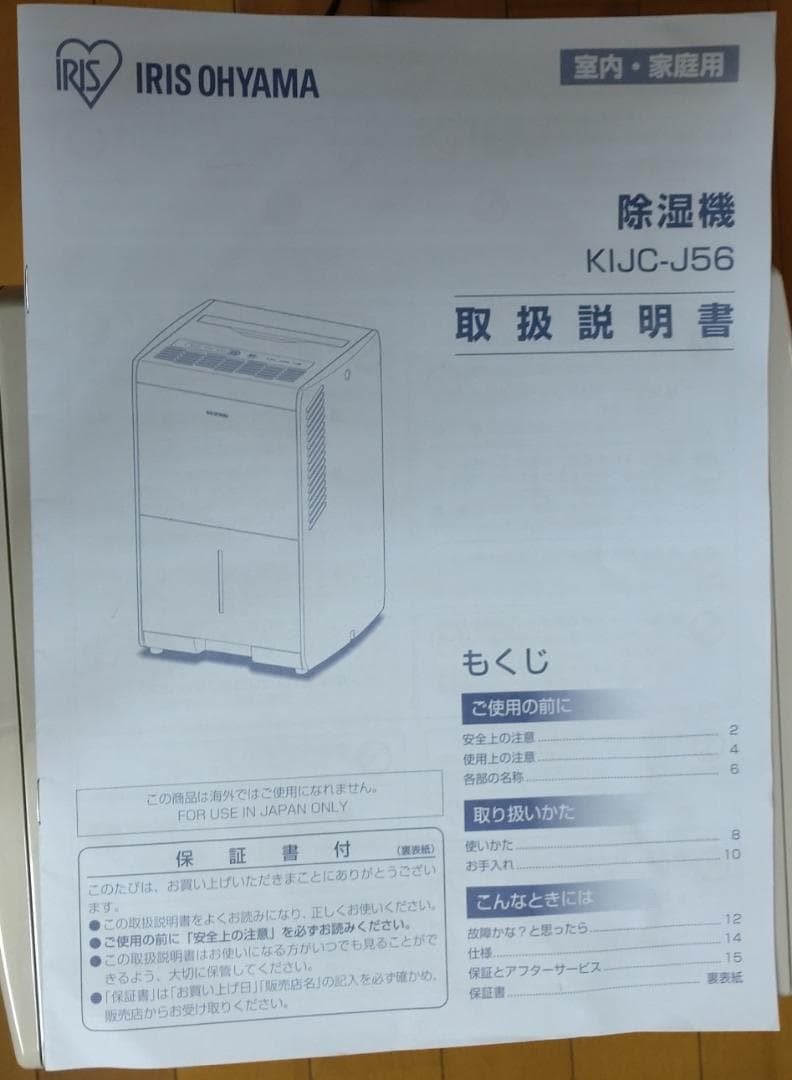アイリスオーヤマ除湿機　KIJC-J56