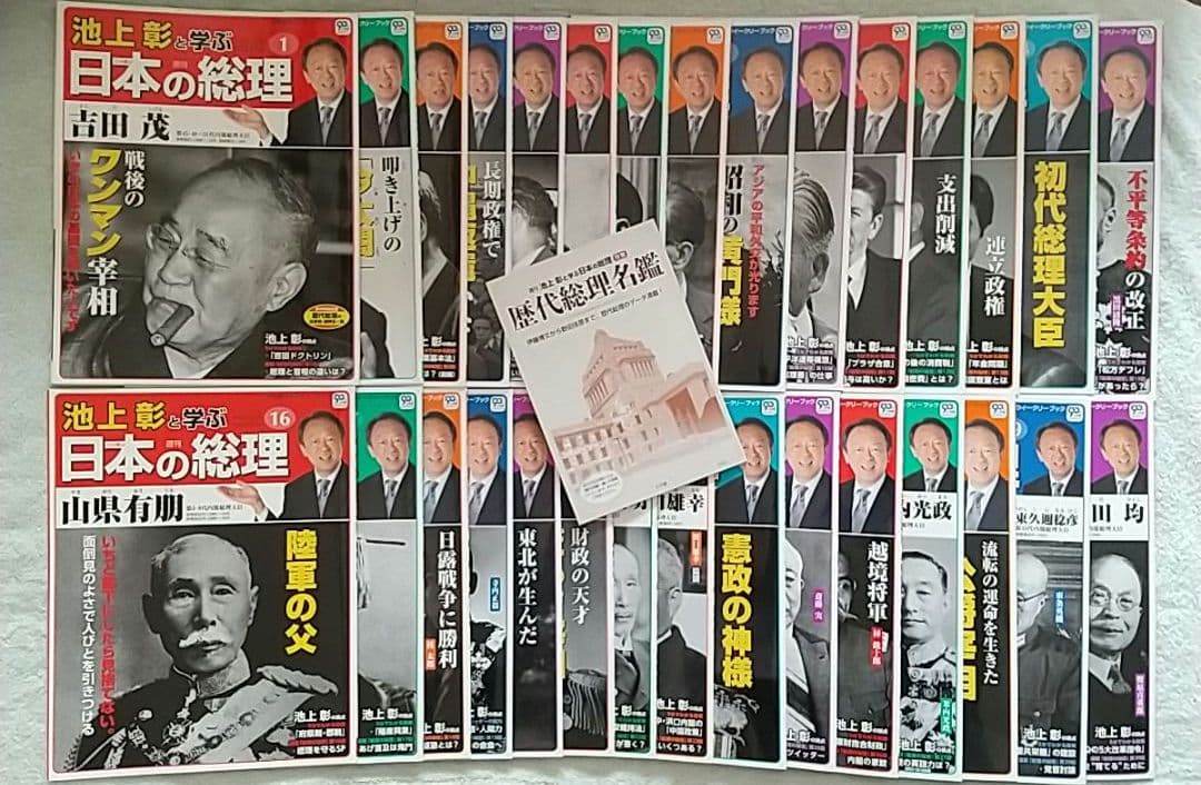 池上彰と学ぶ日本の総理 全30巻セット 全巻