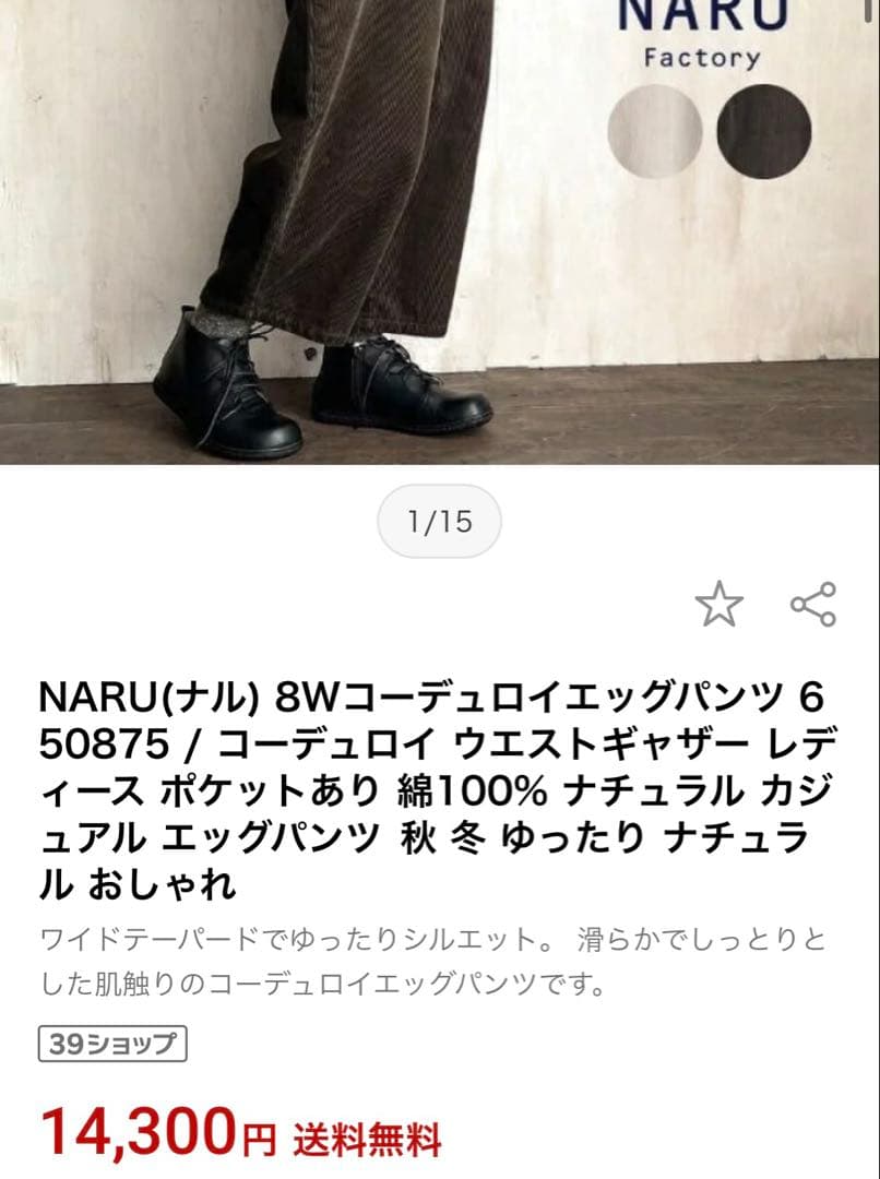 美品　NARU 8Wコーデュロイエッグパンツ エクリュ