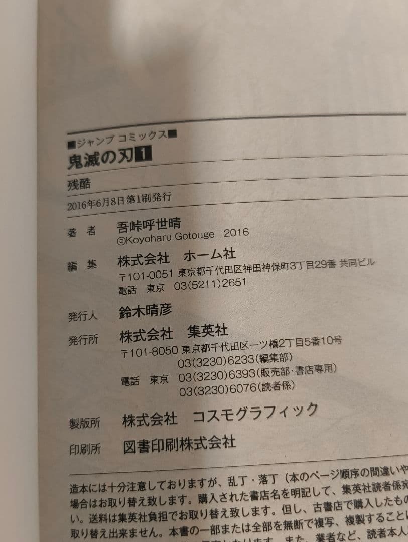 鬼滅の刃　1〜6巻　初版　帯付き　吾峠呼世晴　漫画　希少　全巻初版