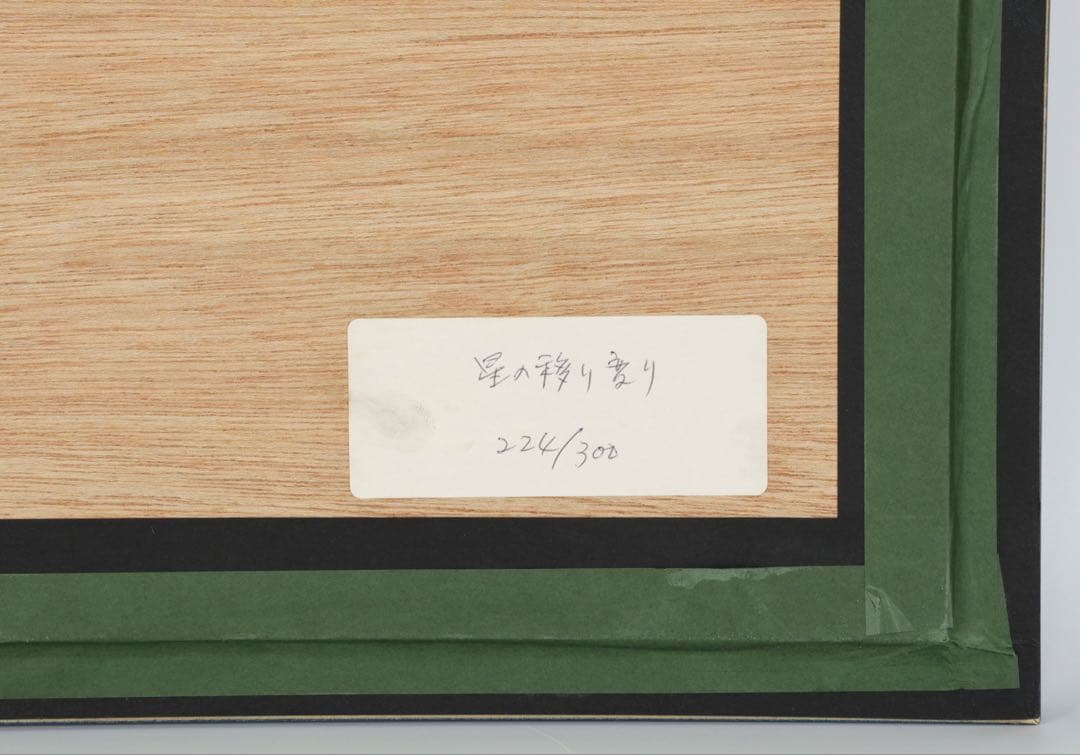 長岡秀星 リトグラフ「星の移り変り」224/300 直筆サイン 額装 箱付