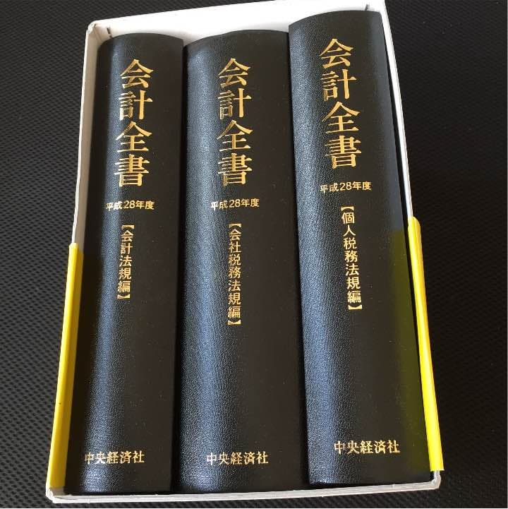 会計全書！！帯付き！！新品！！今がチャンス！！！
