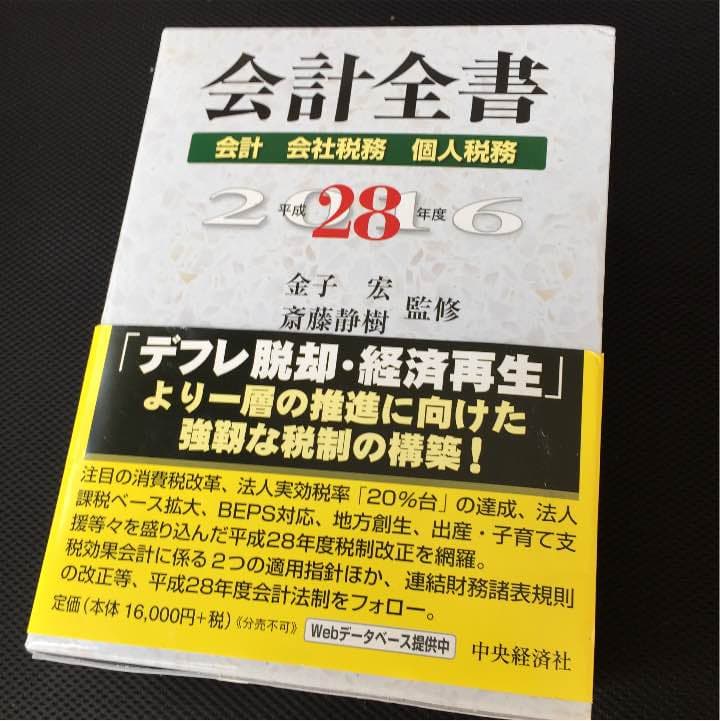 会計全書！！帯付き！！新品！！今がチャンス！！！
