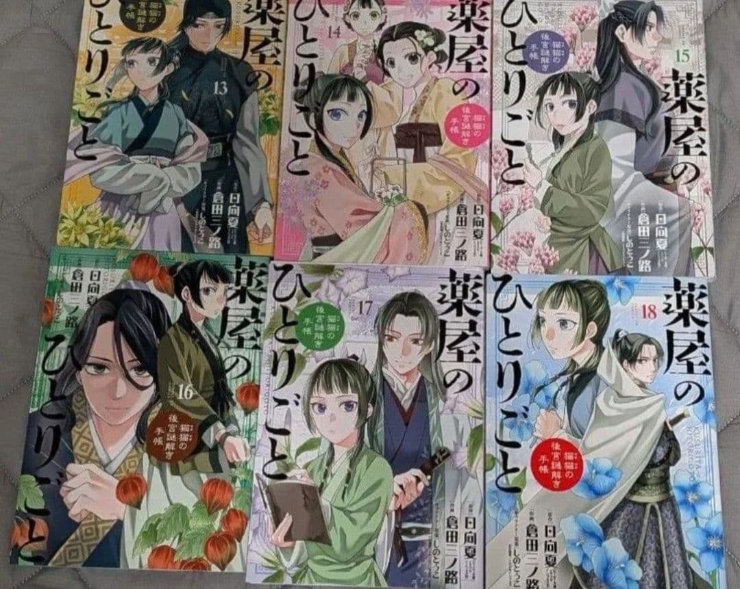 薬屋のひとりごと 猫猫の後宮謎解き手帳 1〜18 全巻セット 日向夏