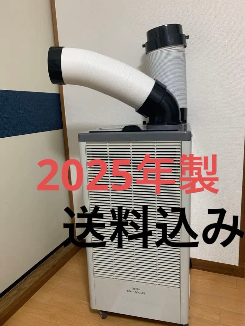 送料込み2025年製　業務用　スポットクーラー　KODEN