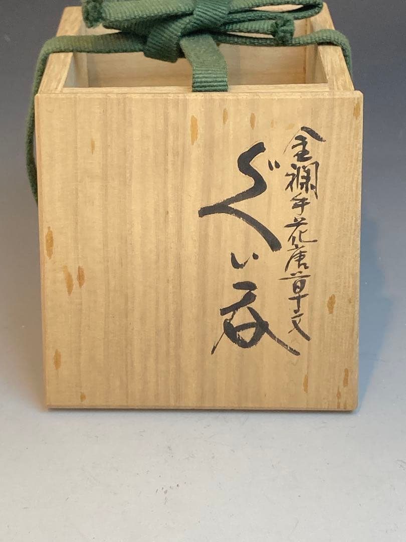 人間国宝 吉田美統 作 金襴手花唐草文ぐい呑 共箱