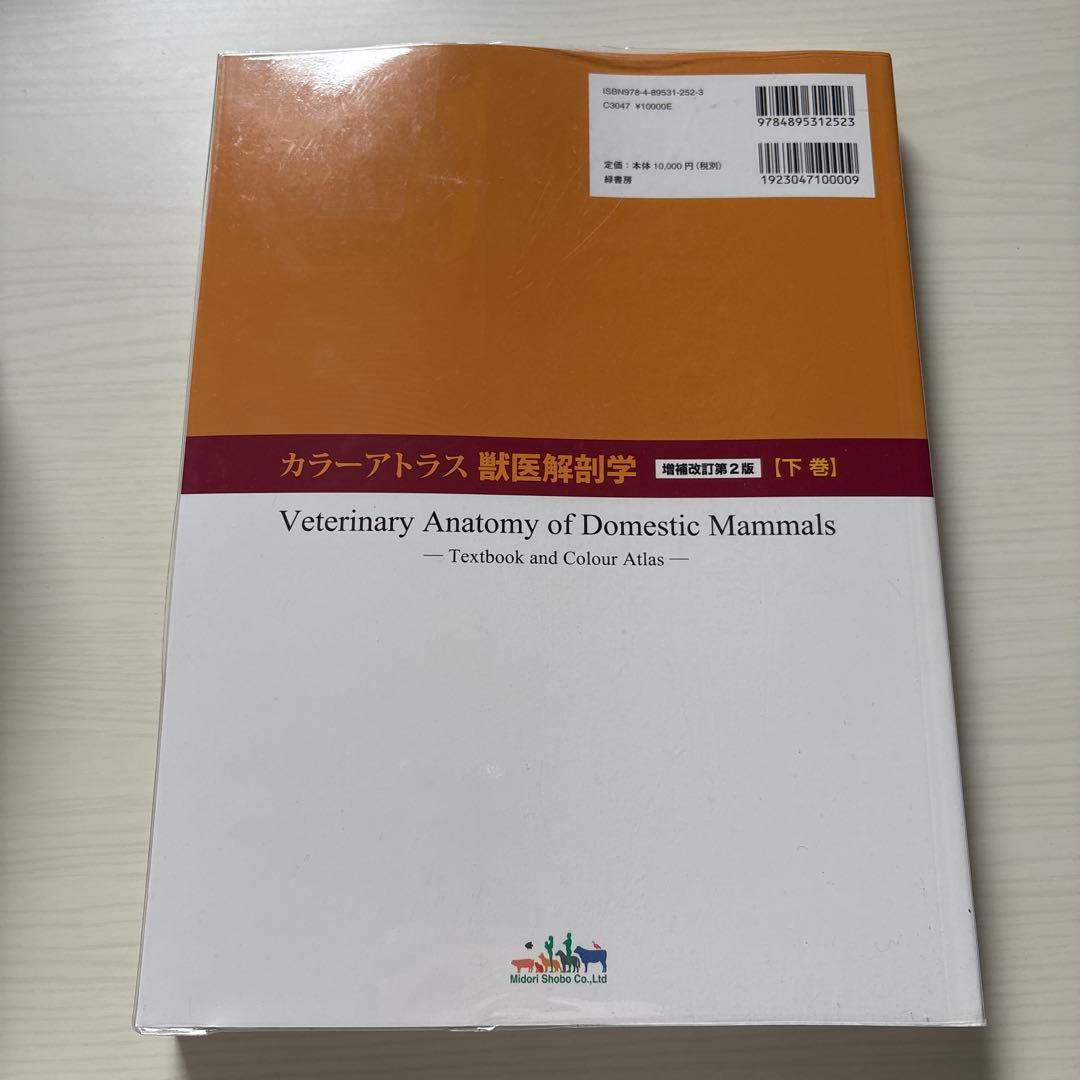 カラーアトラス獣医解剖学 増補改訂第2版 下巻