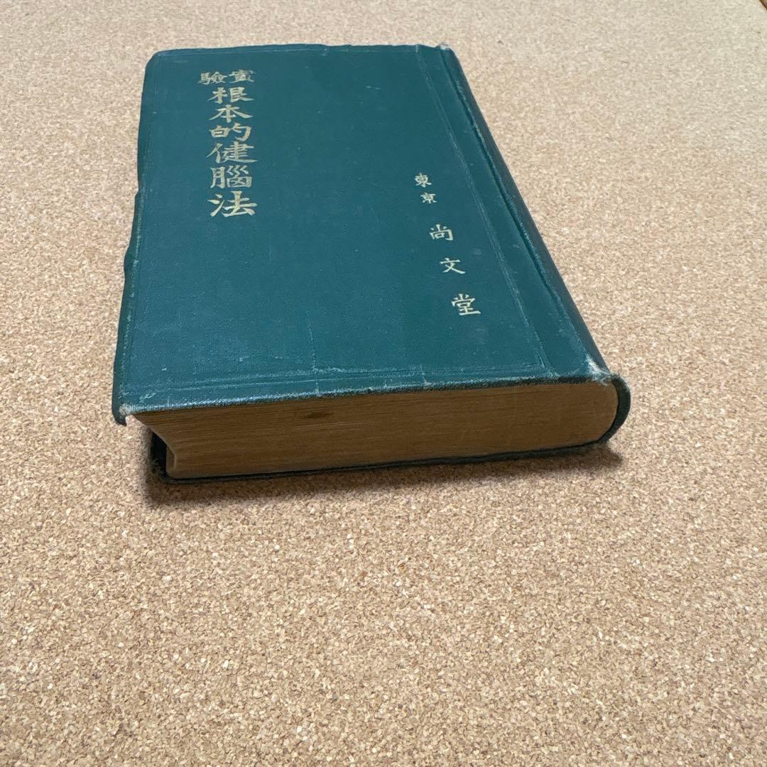 実驗　根本的健脳法 肥田春充　（昭和２年初版）
