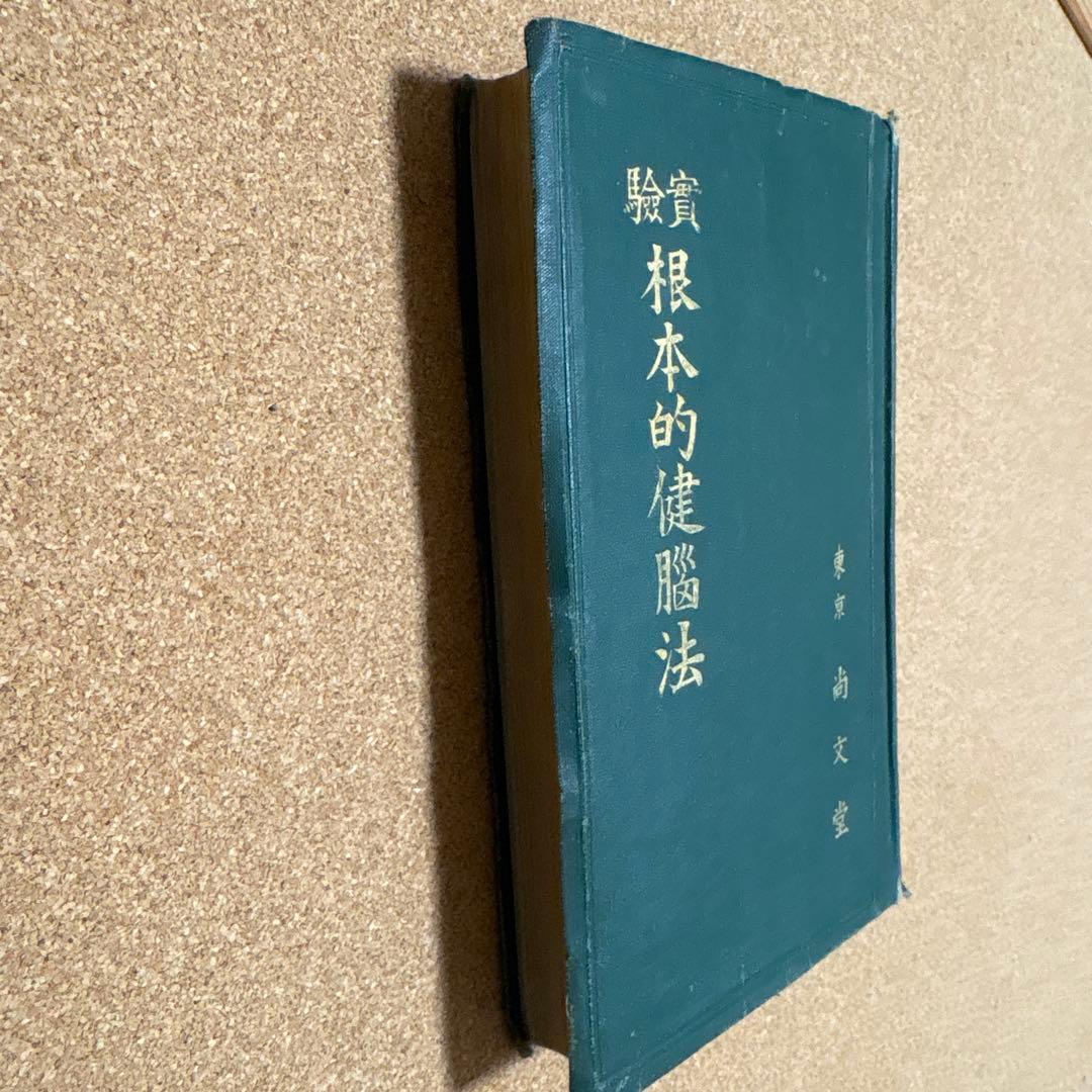 実驗　根本的健脳法 肥田春充　（昭和２年初版）