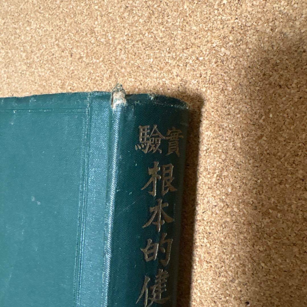 実驗　根本的健脳法 肥田春充　（昭和２年初版）