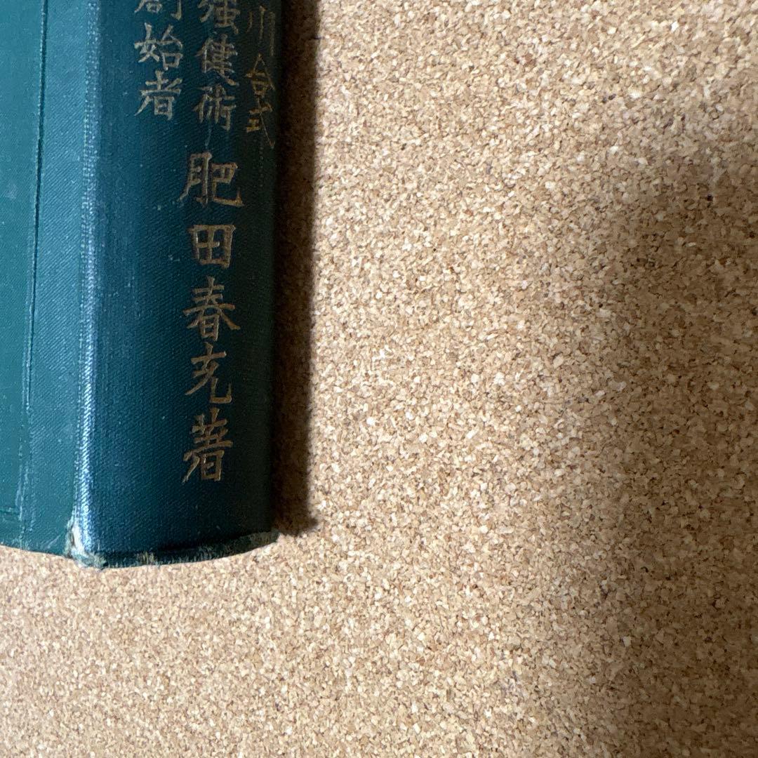 実驗　根本的健脳法 肥田春充　（昭和２年初版）