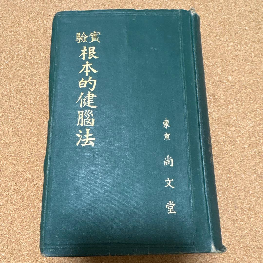 実驗　根本的健脳法 肥田春充　（昭和２年初版）