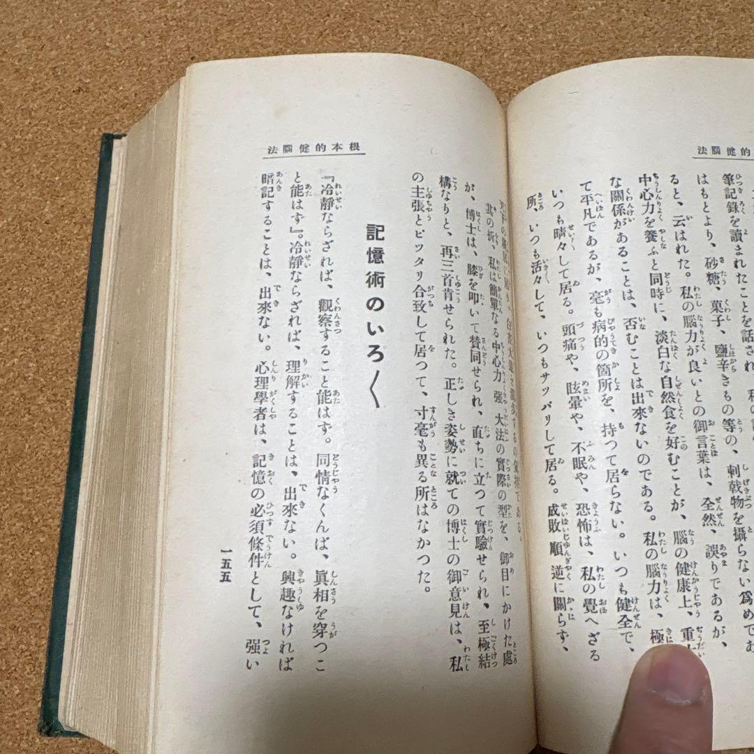 実驗　根本的健脳法 肥田春充　（昭和２年初版）