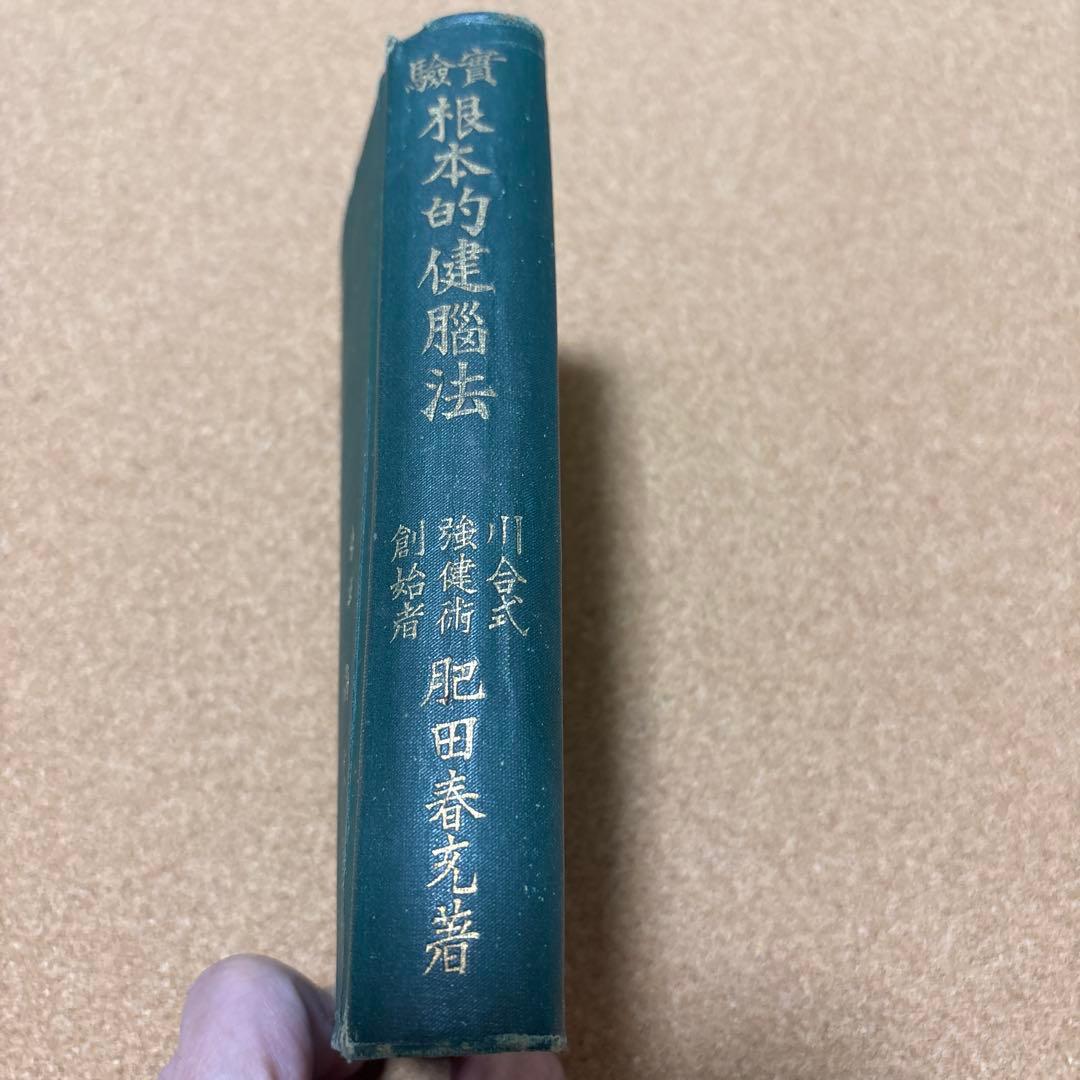 実驗　根本的健脳法 肥田春充　（昭和２年初版）