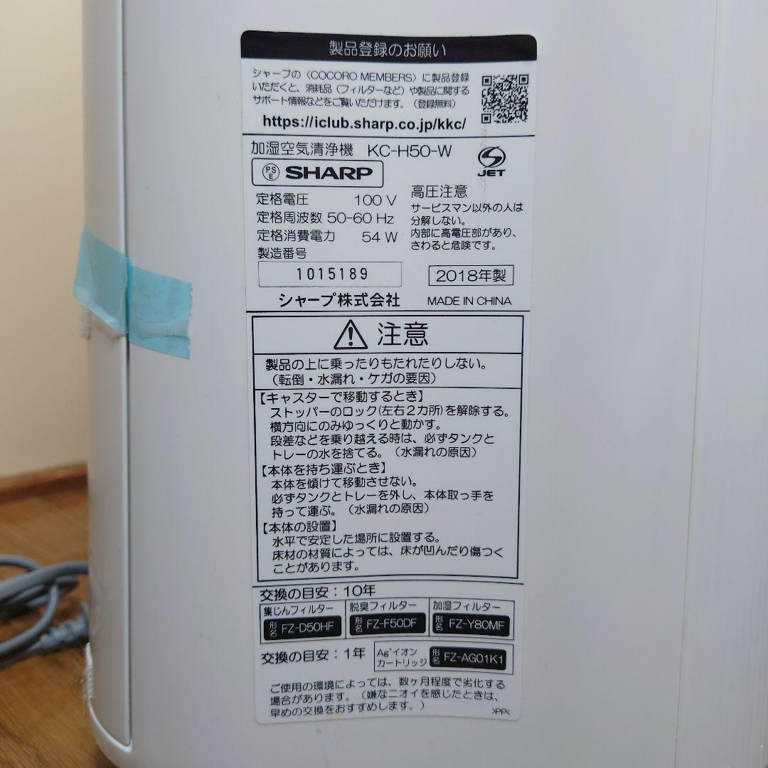 【美品】 SHARP シャープ 加湿空気清浄機 KC-H50 プラズマクラスター