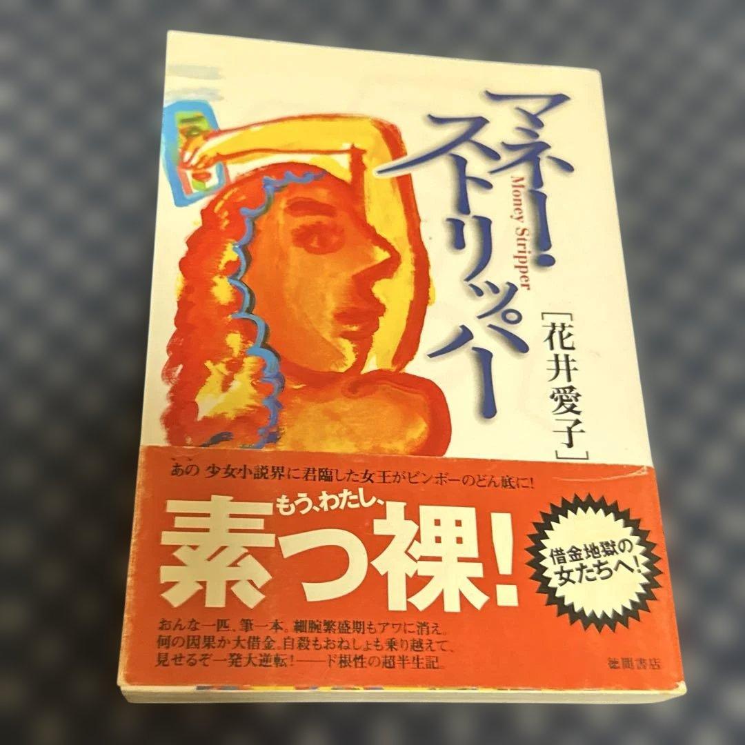 マネー・ストリッパー