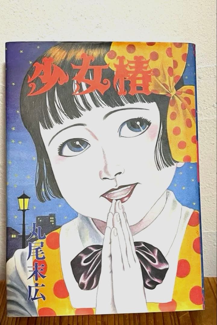 少女椿 丸尾末広　(青林堂1993年第六刷発行)