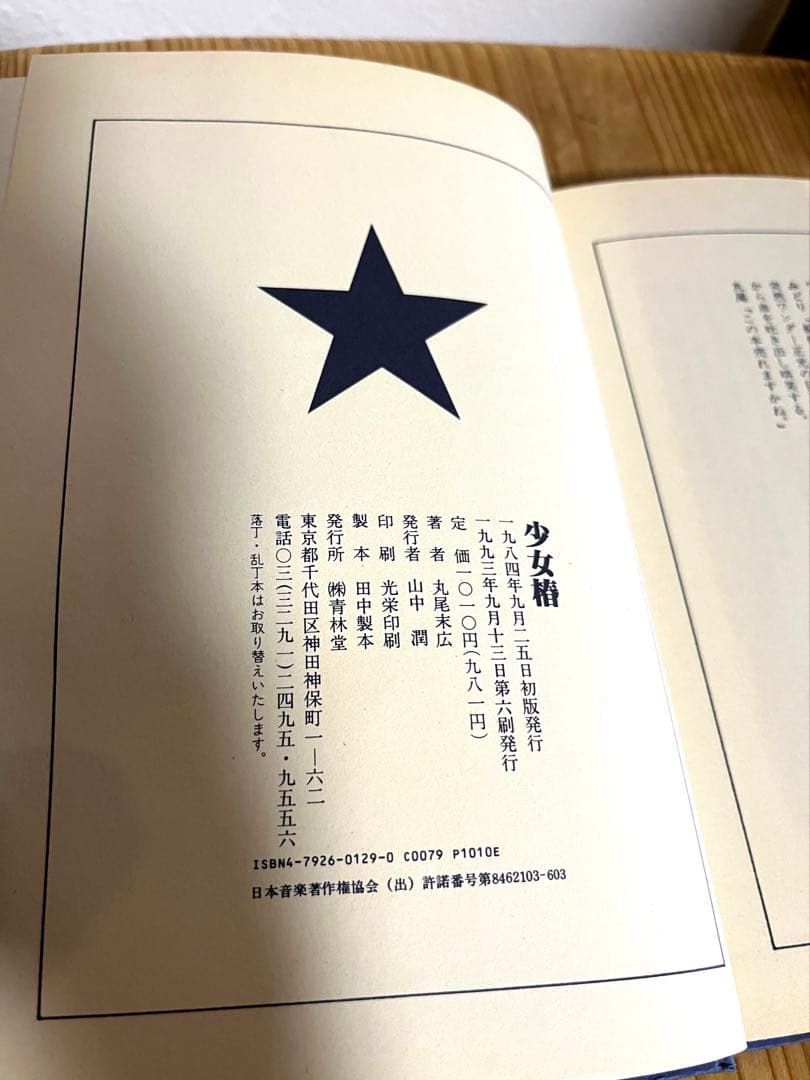 少女椿 丸尾末広　(青林堂1993年第六刷発行)