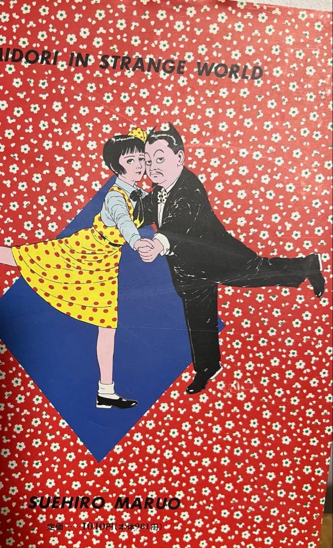 少女椿 丸尾末広　(青林堂1993年第六刷発行)