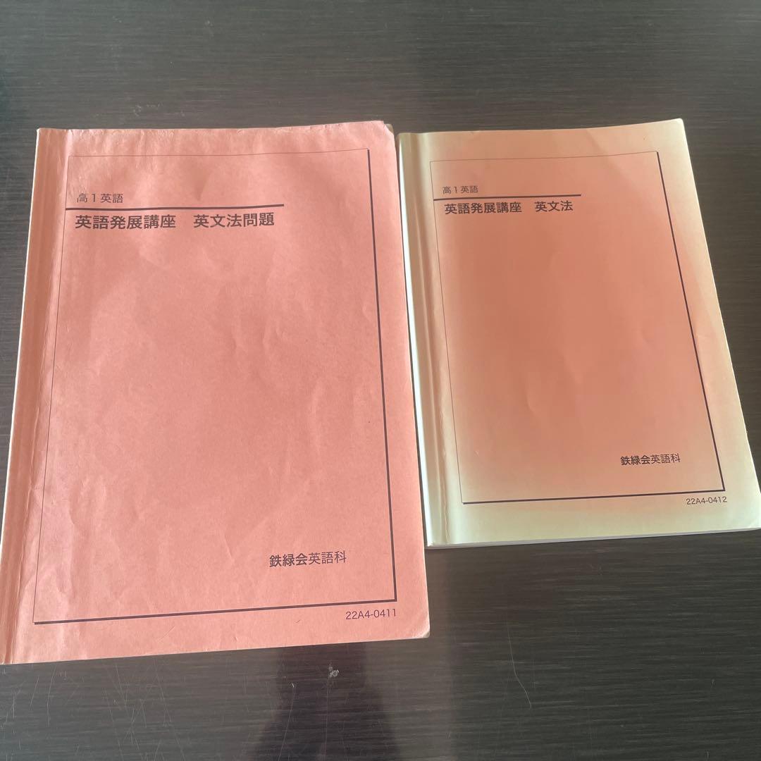 鉄緑会2022年度高1英語テキスト