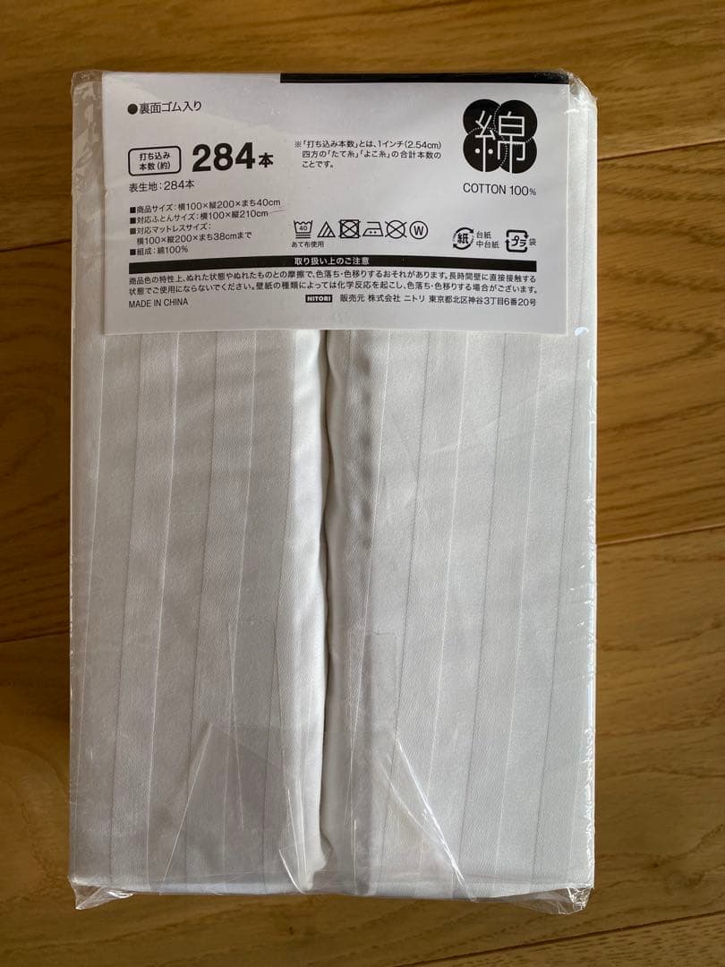 ニトリコレクション　ホテルスタイル　シングル　2セット