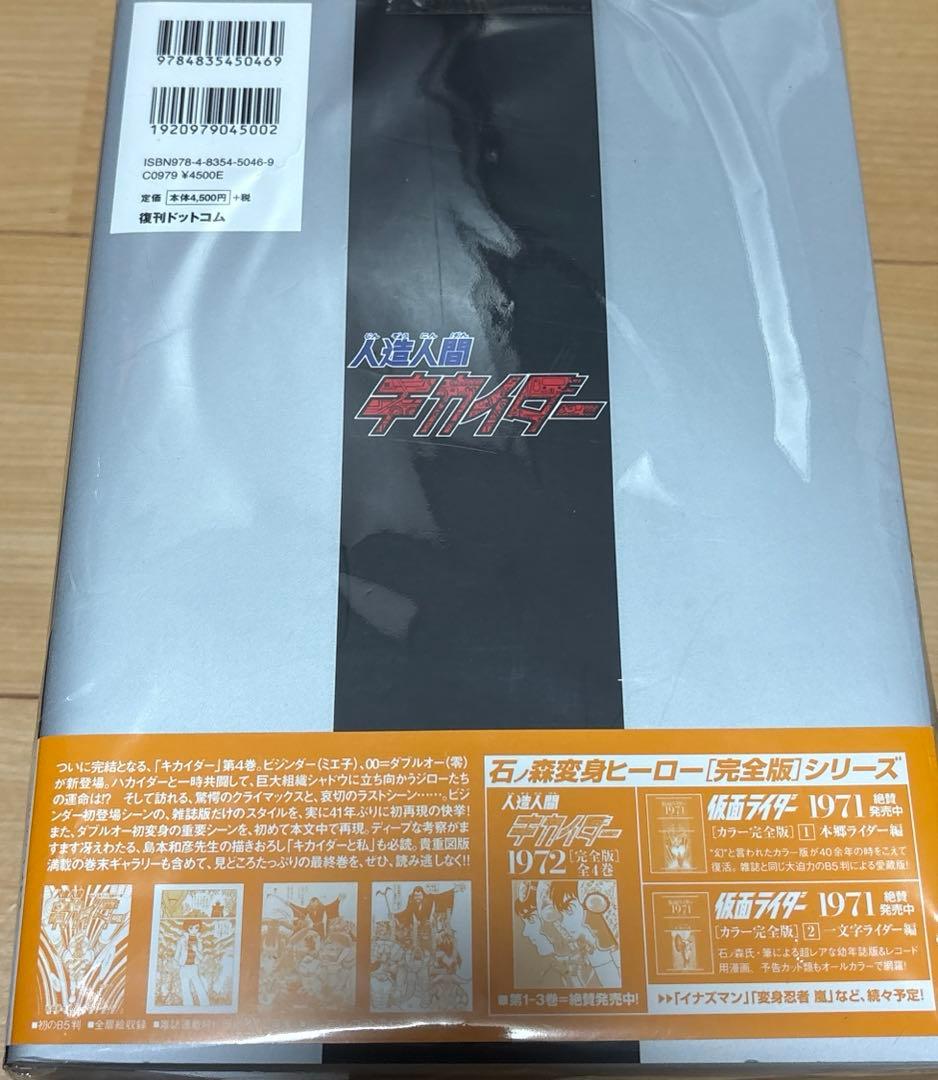 人造人間キカイダー1972【完全版】全4巻セット 帯付き 美品 復刊ドットコム