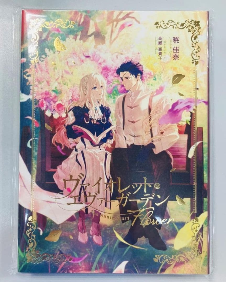 ヴァイオレット・エヴァーガーデン The Anniversary Flower