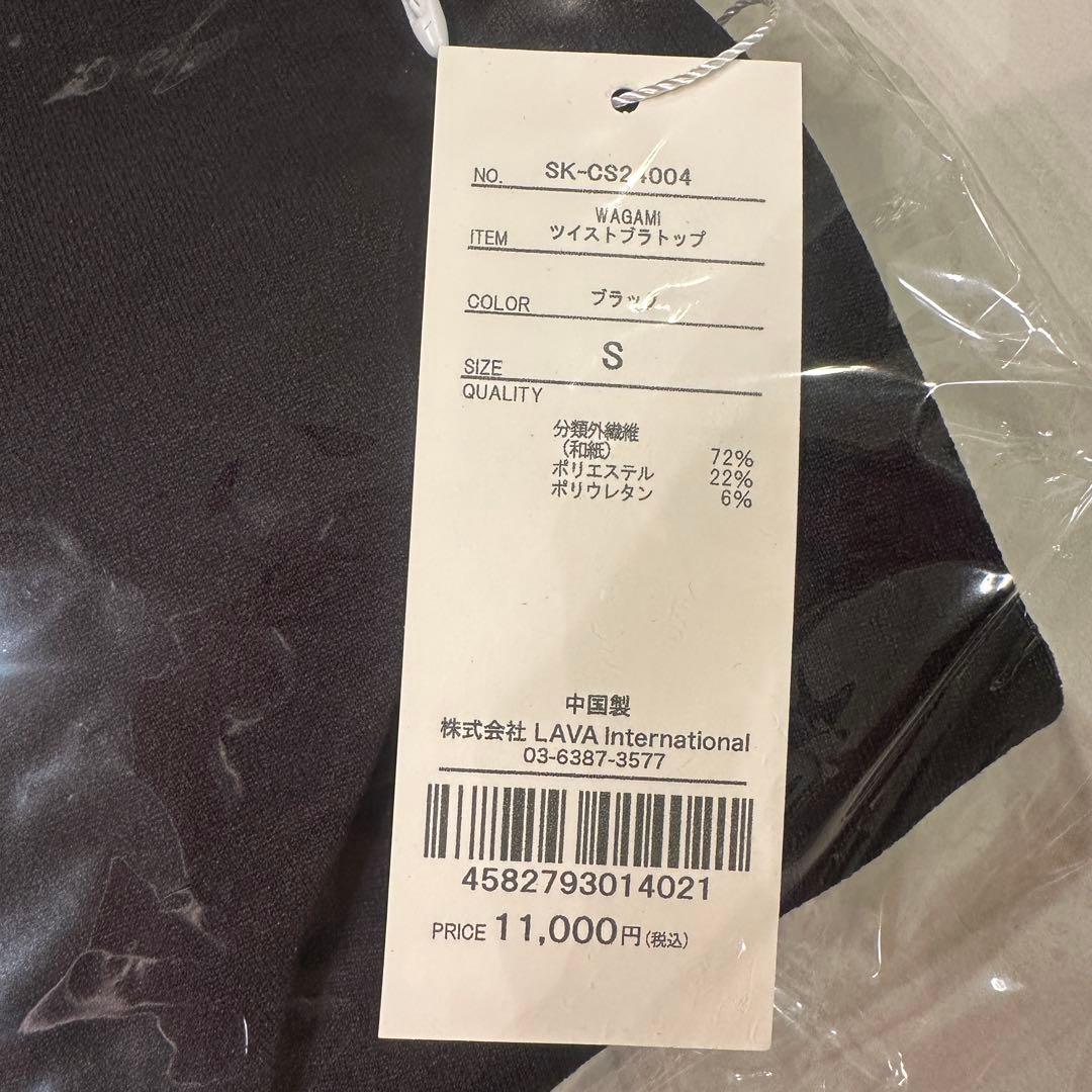 SUKALA WAGAMI ツイストブラトップ 黒S定価11000円