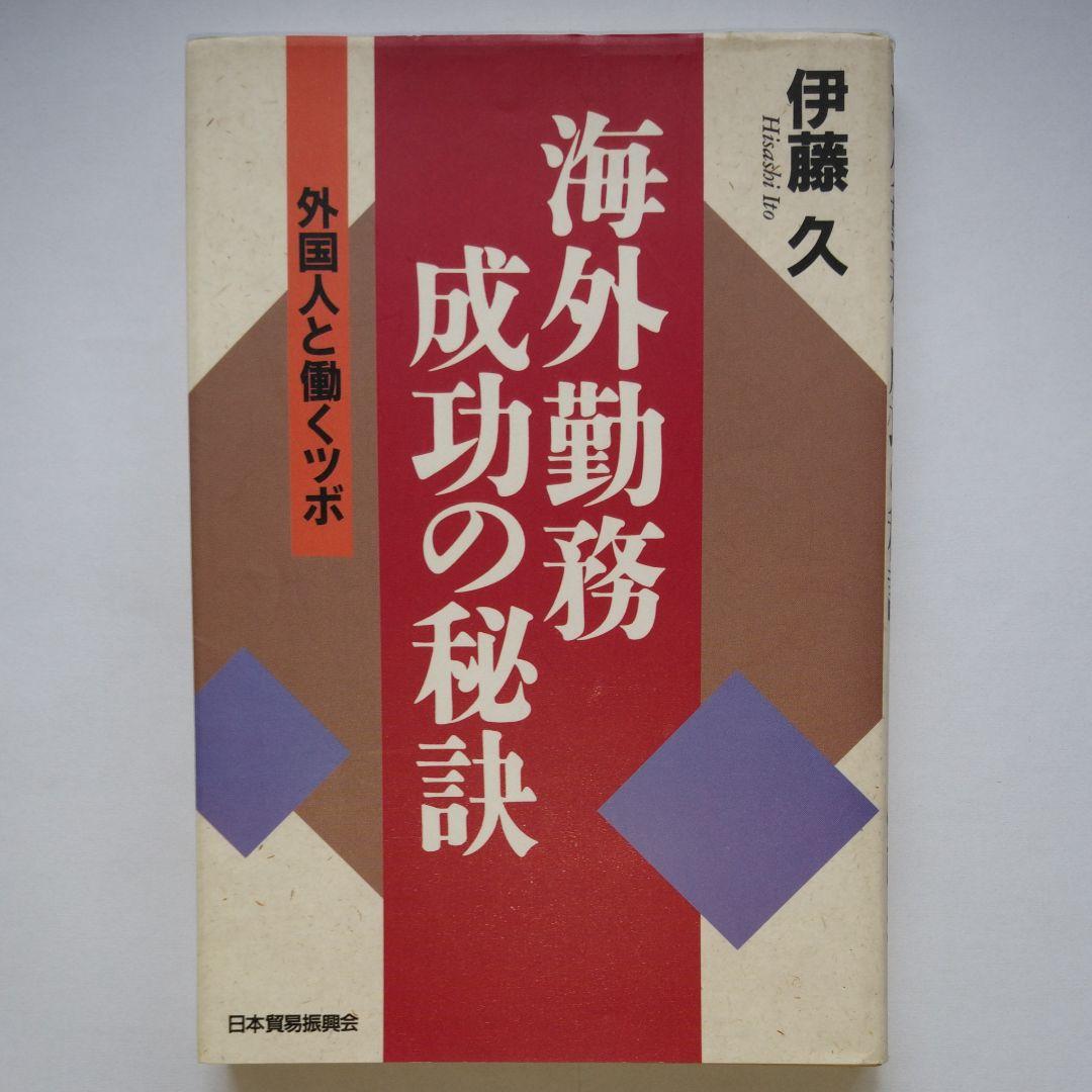 海外勤務成功の秘訣　外国人と働くツボ