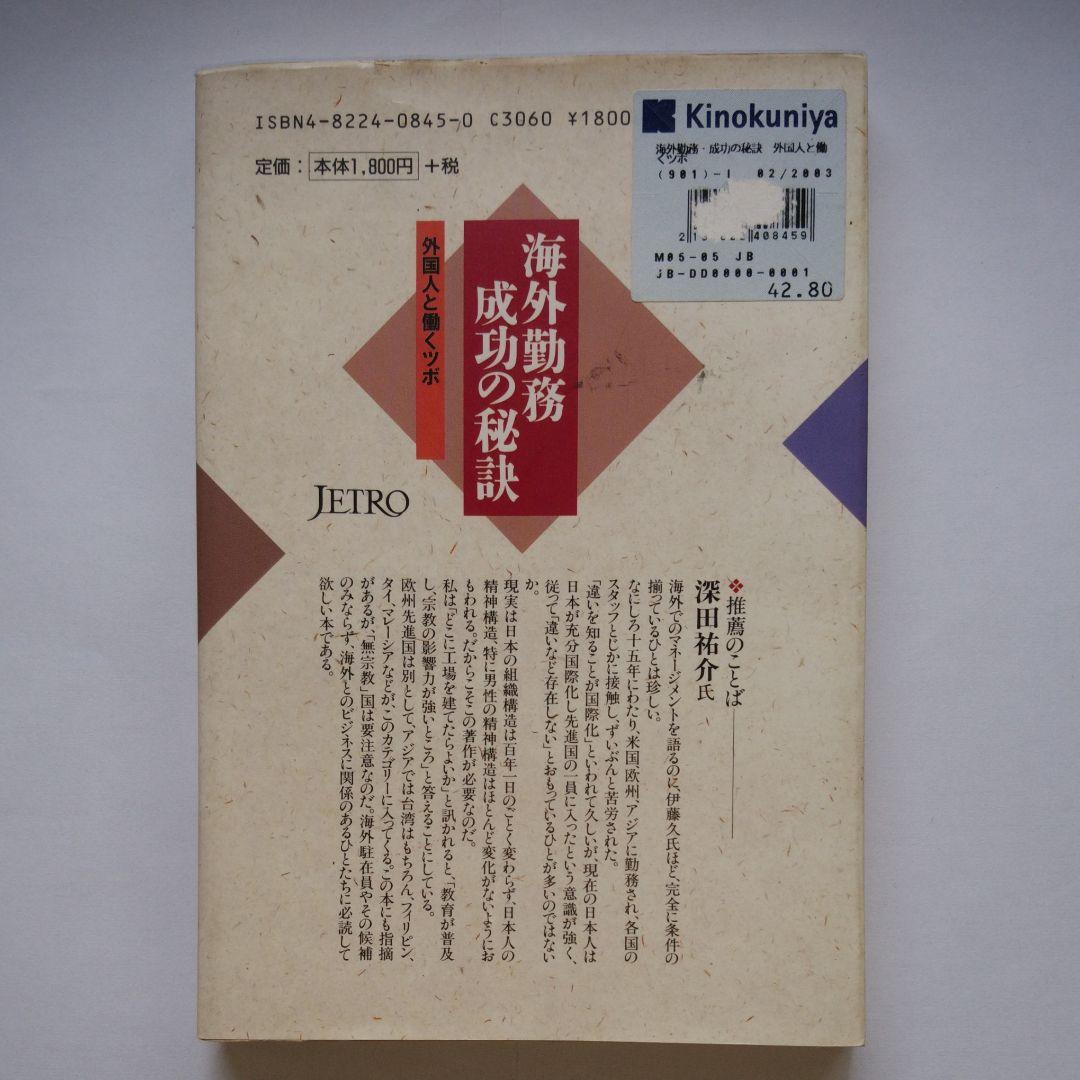 海外勤務成功の秘訣　外国人と働くツボ