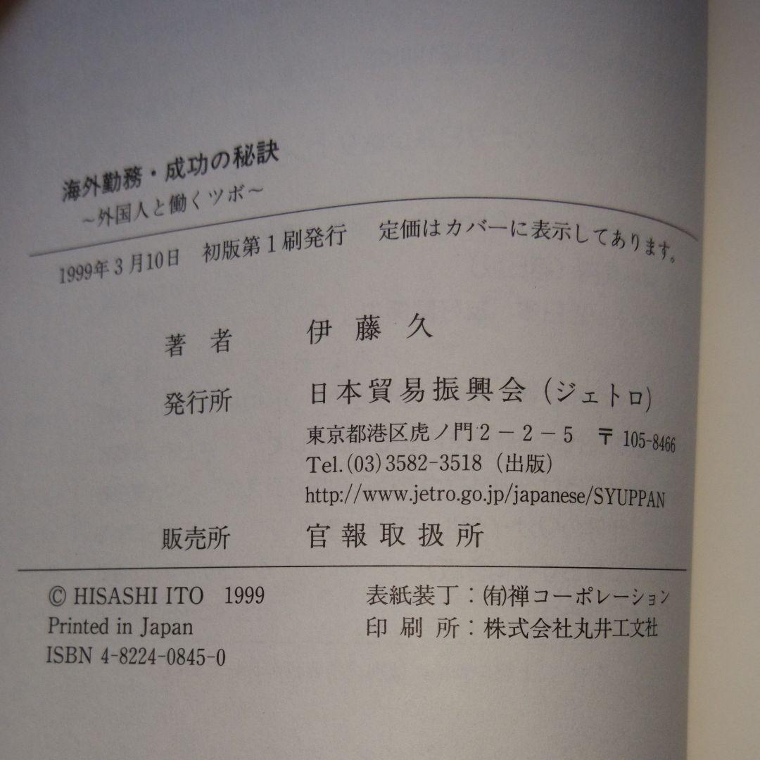 海外勤務成功の秘訣　外国人と働くツボ