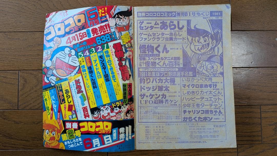 【超希少・創刊号あり】別冊コロコロコミック 1981-83年 17冊セット