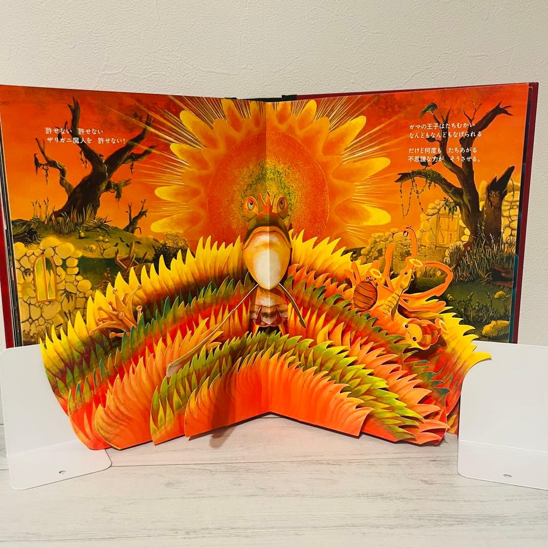 パコと魔法の絵本 ガマ王子対ザリガニ魔人 しかけ絵本 仕掛け 絵本 美品