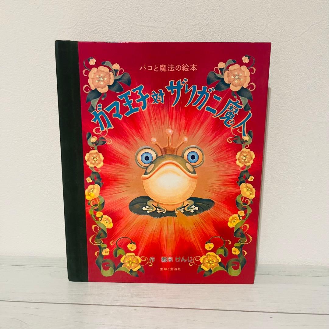 パコと魔法の絵本 ガマ王子対ザリガニ魔人 しかけ絵本 仕掛け 絵本 美品