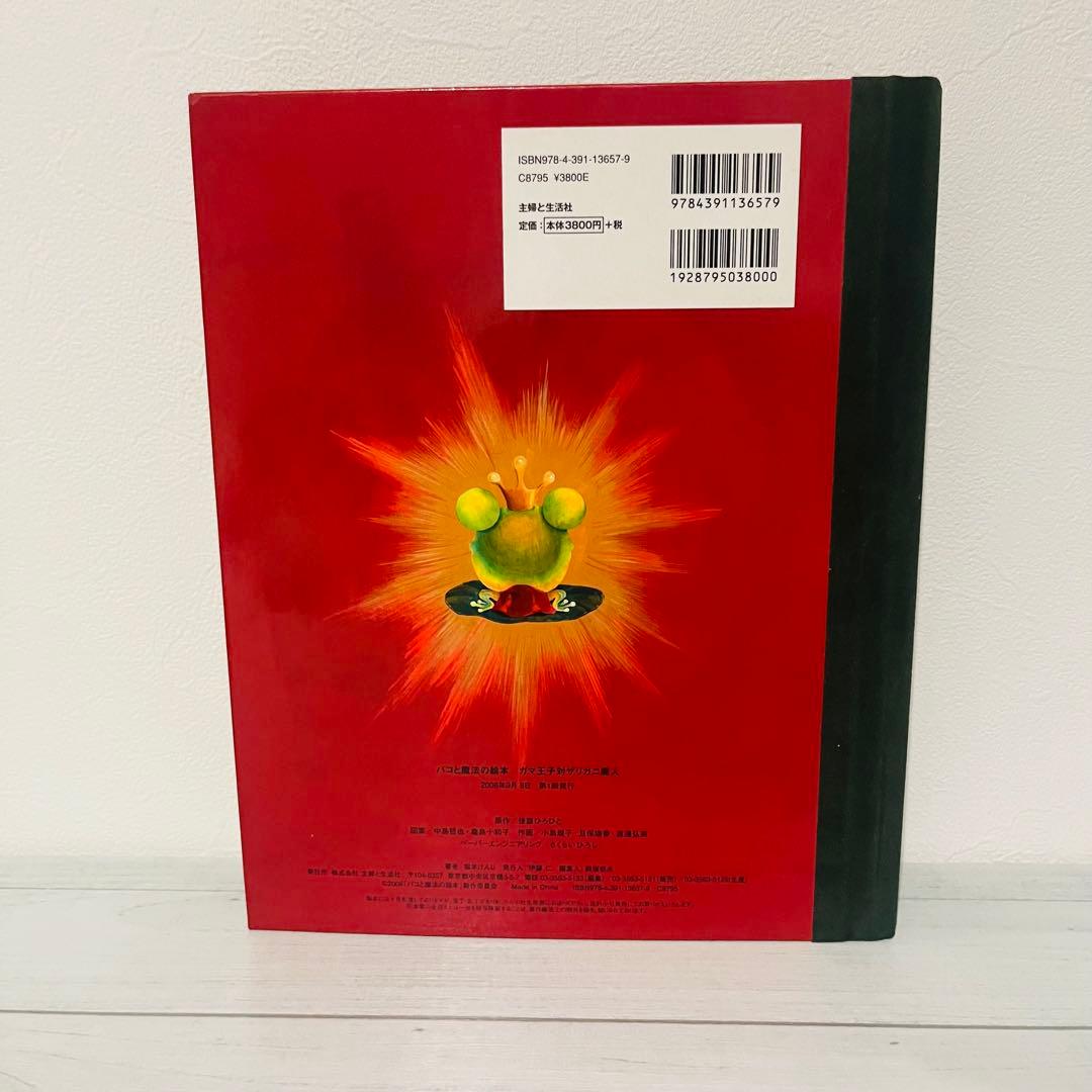 パコと魔法の絵本 ガマ王子対ザリガニ魔人 しかけ絵本 仕掛け 絵本 美品