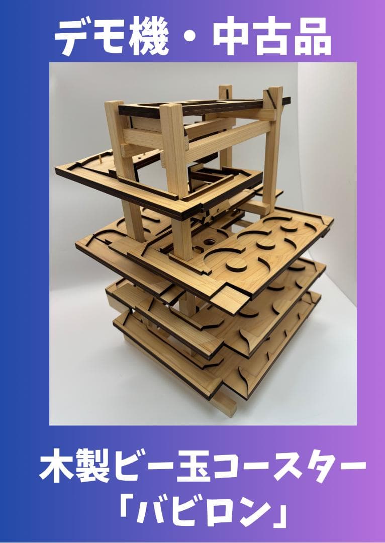 木製ビー玉コースター「バビロン」※試作・デモ機