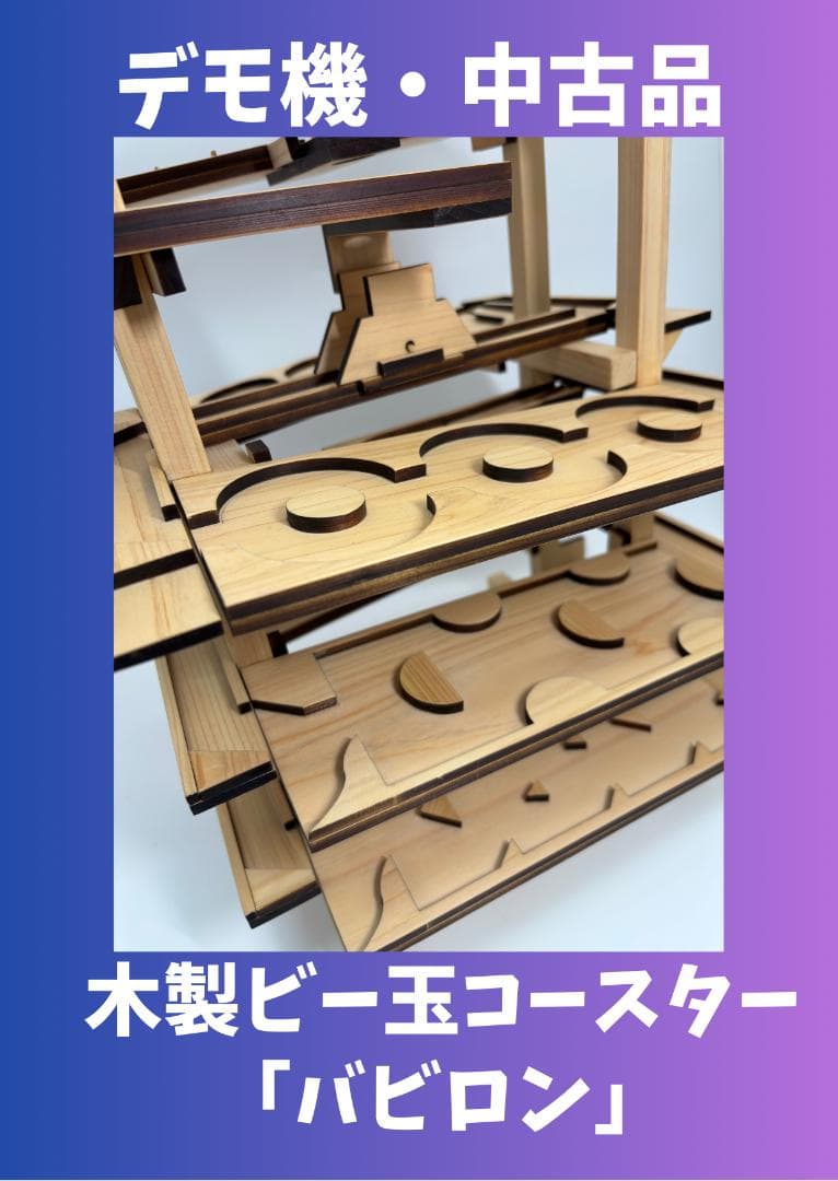 木製ビー玉コースター「バビロン」※試作・デモ機