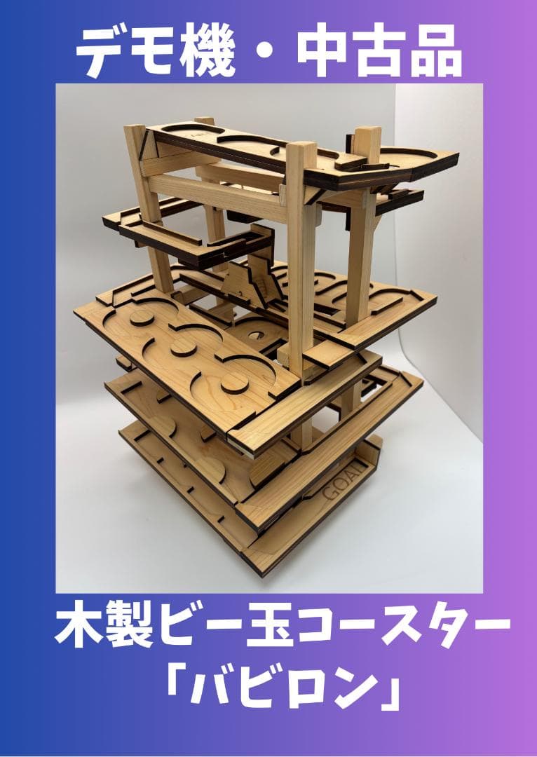 木製ビー玉コースター「バビロン」※試作・デモ機